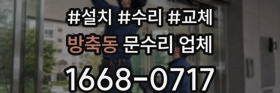 방축동 문수리 업체