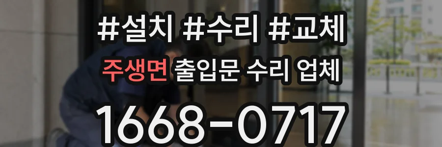 주생면 출입문 수리 업체