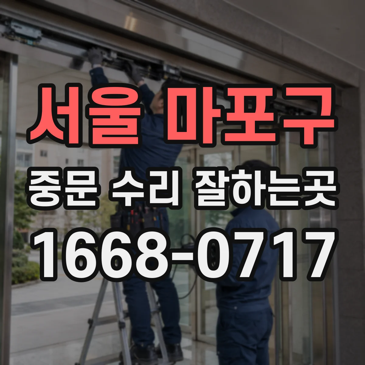 서울 마포구 중문 수리 잘하는곳