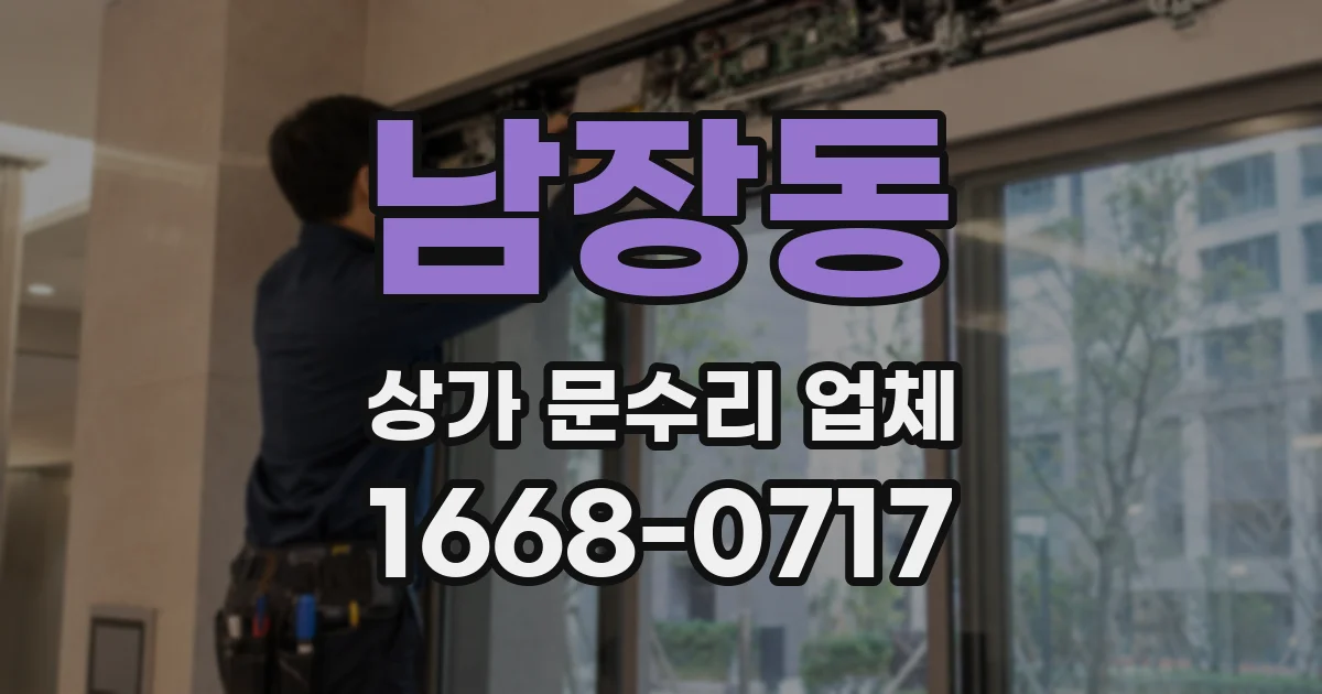 남장동 상가 문수리 업체