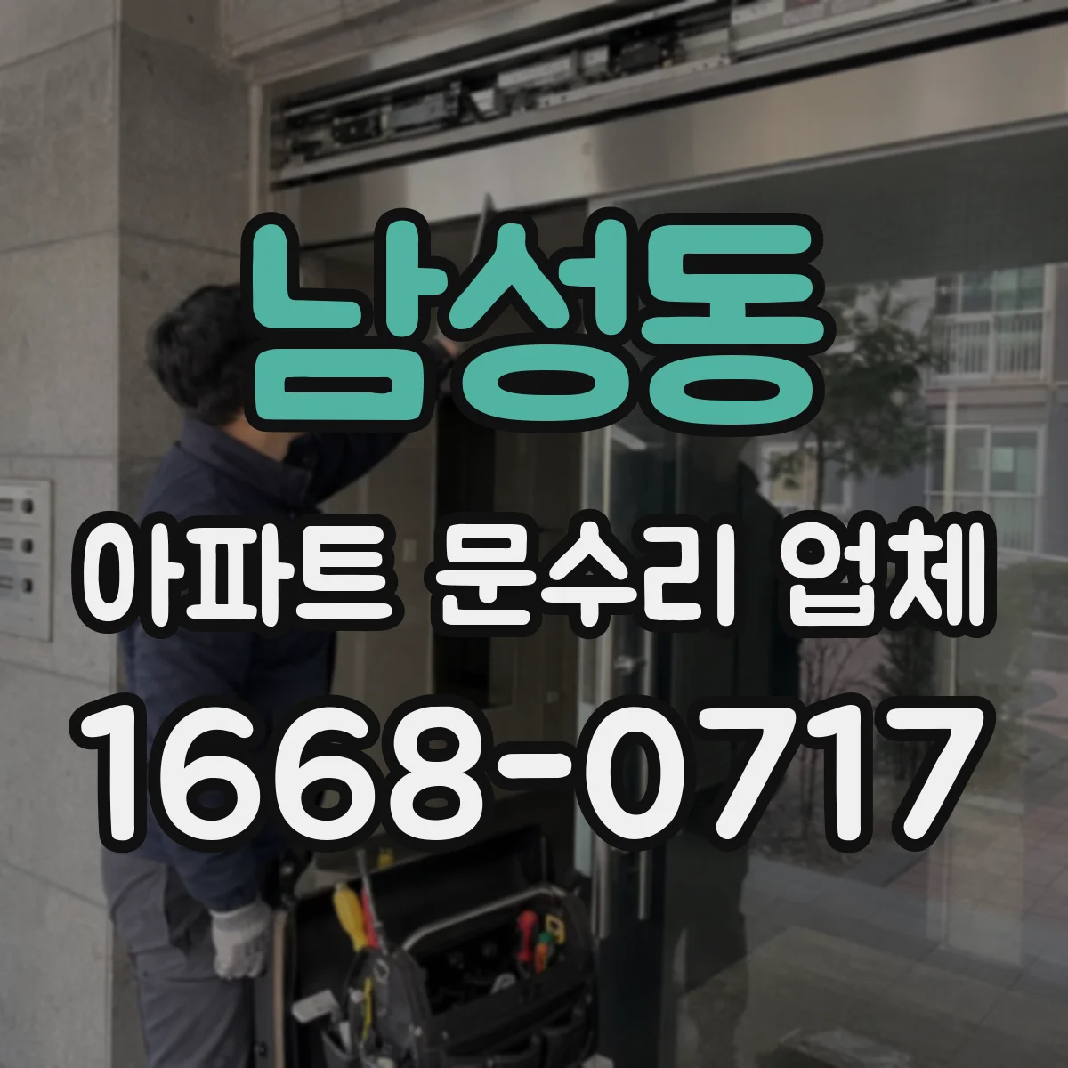 남성동 아파트 문수리 업체