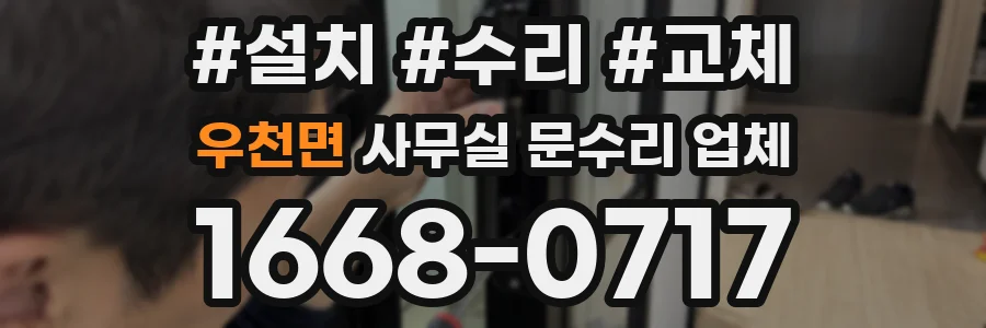 우천면 사무실 문수리 업체