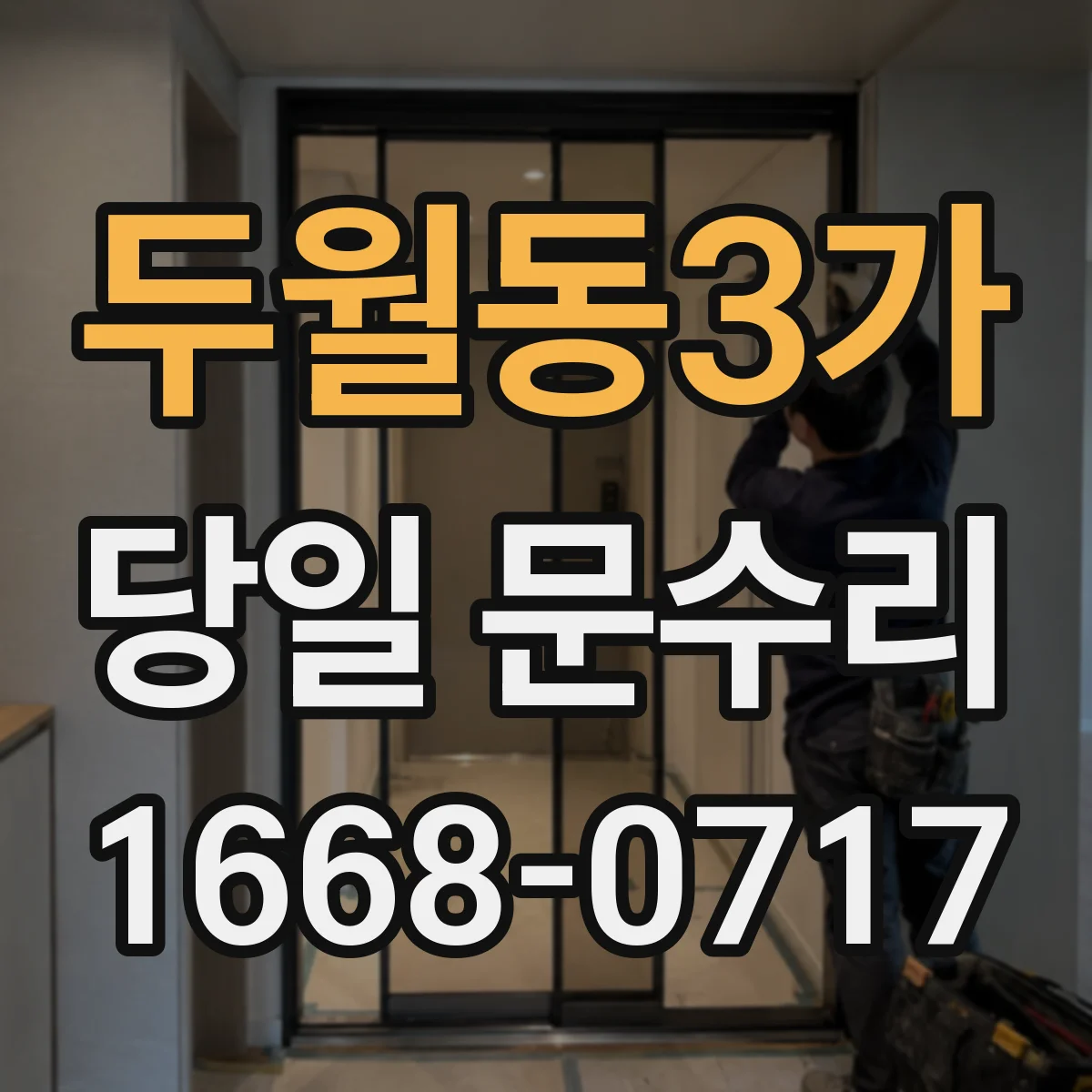 두월동3가 당일 문수리