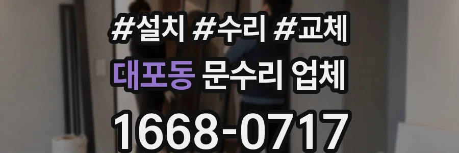 대포동 문수리 업체