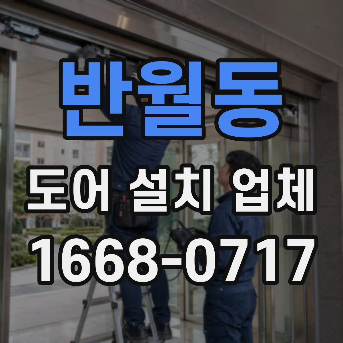반월동 도어 설치 업체
