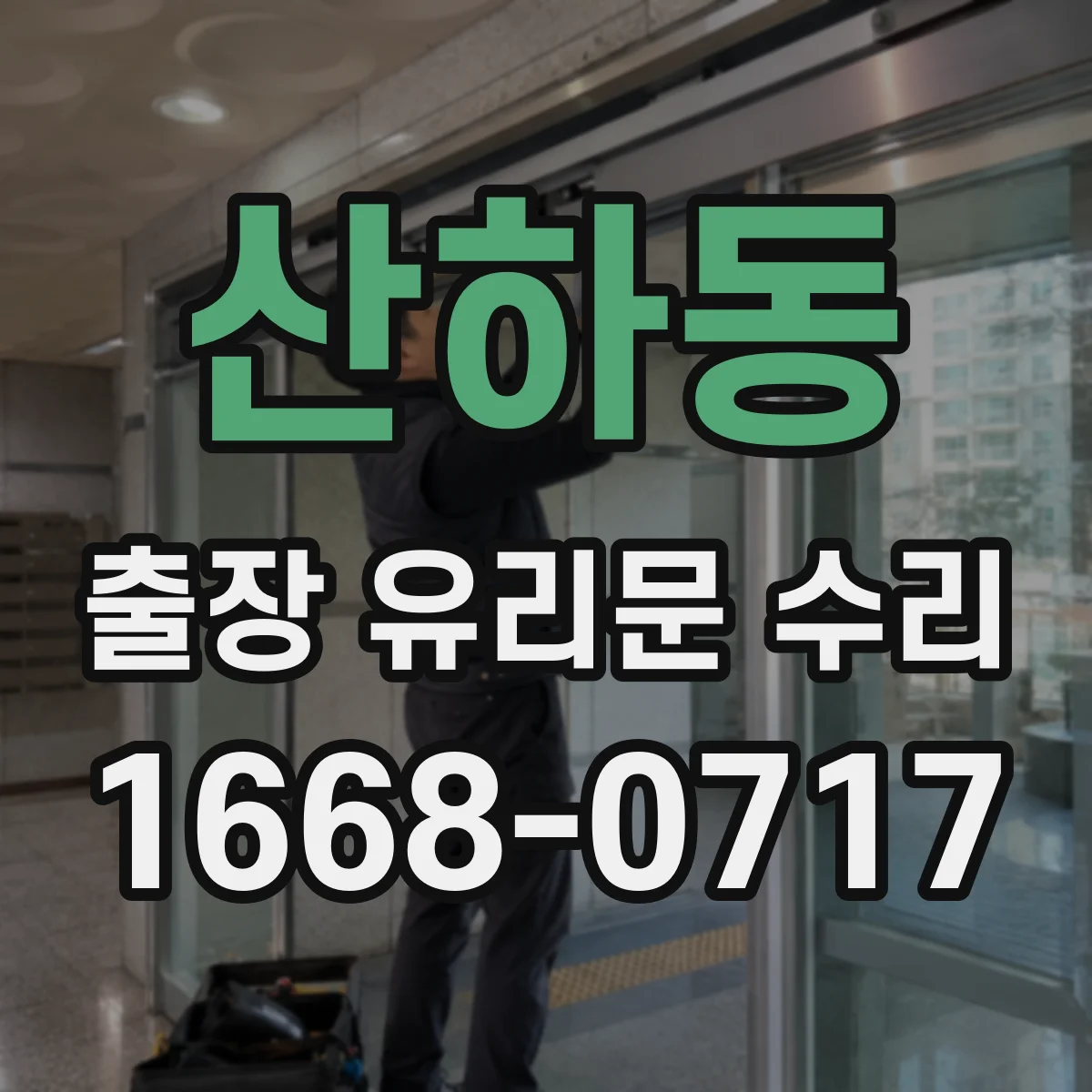 산하동 출장 유리문 수리