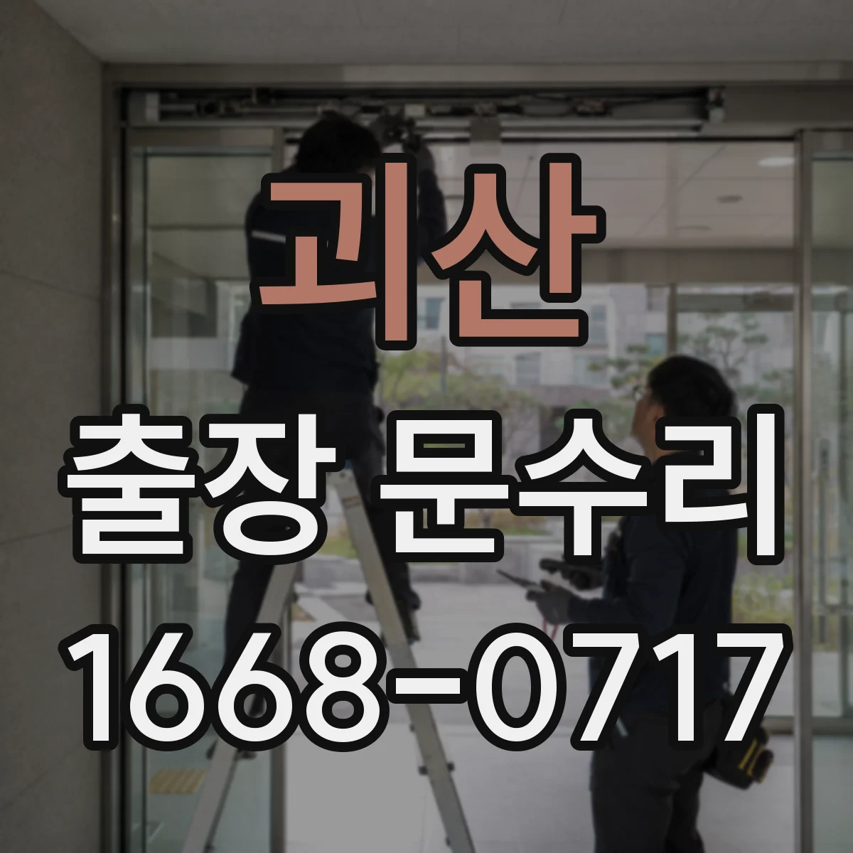 괴산 출장 문수리