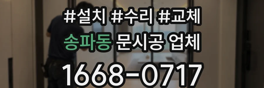 송파동 문시공 업체