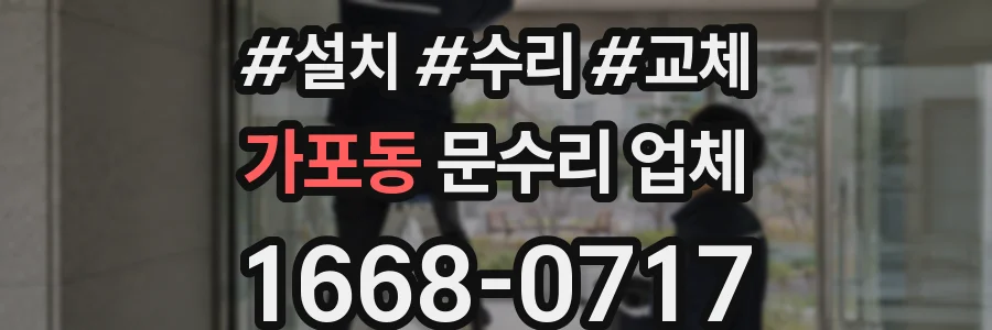 가포동 문수리 업체