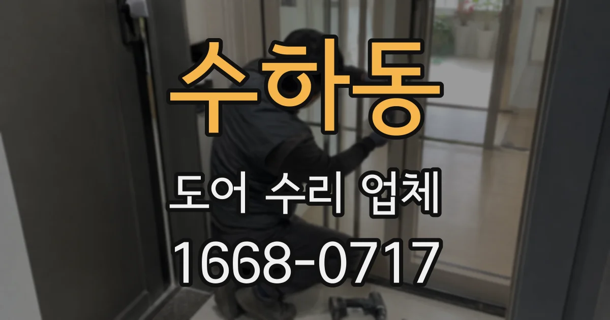 수하동 도어 수리 업체