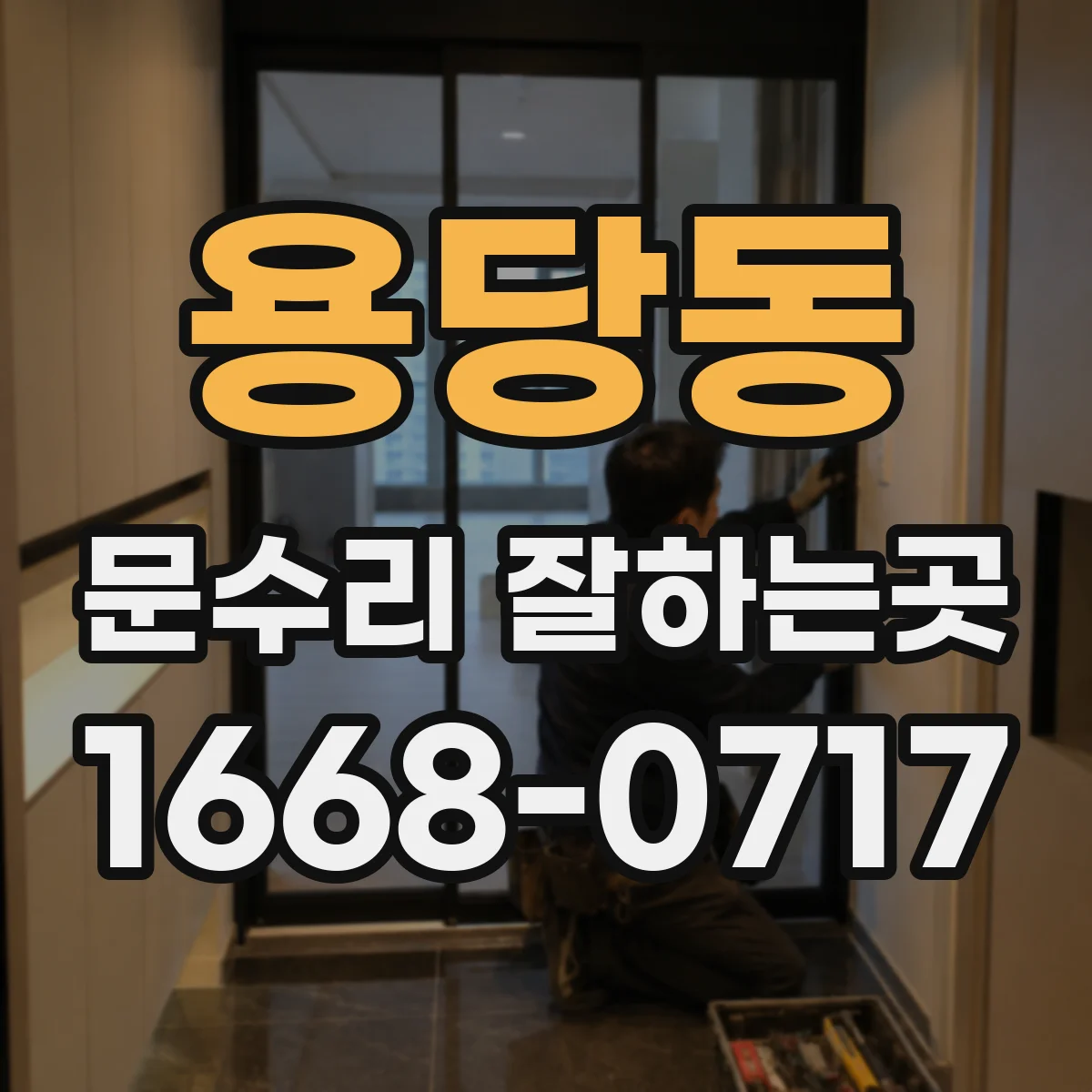 용당동 문수리 잘하는곳