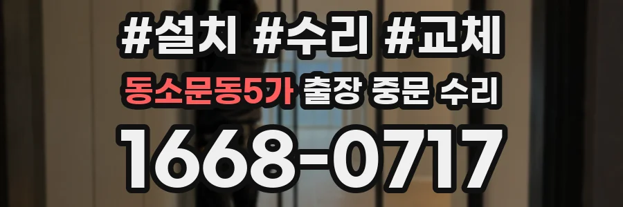 동소문동5가 출장 중문 수리