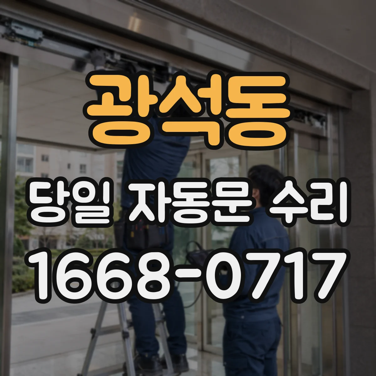 광석동 당일 자동문 수리