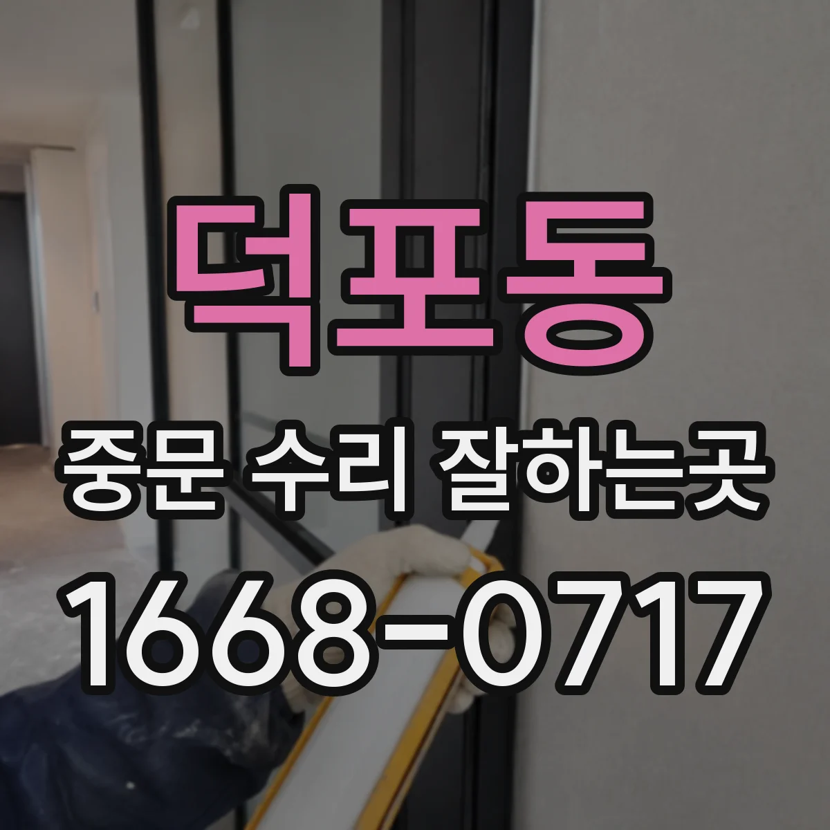 덕포동 중문 수리 잘하는곳