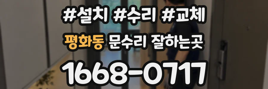 평화동 문수리 잘하는곳