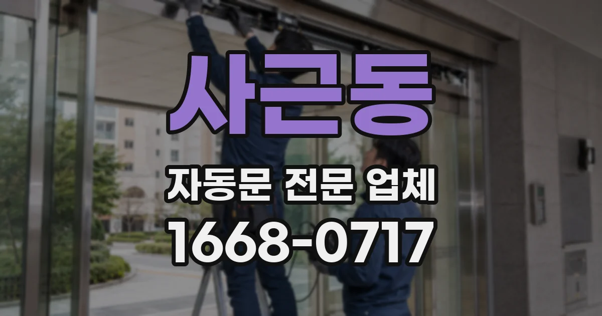 사근동 자동문 전문 업체