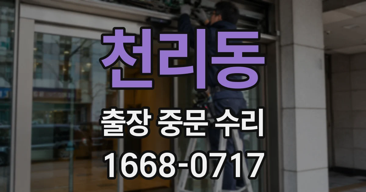 천리동 출장 중문 수리