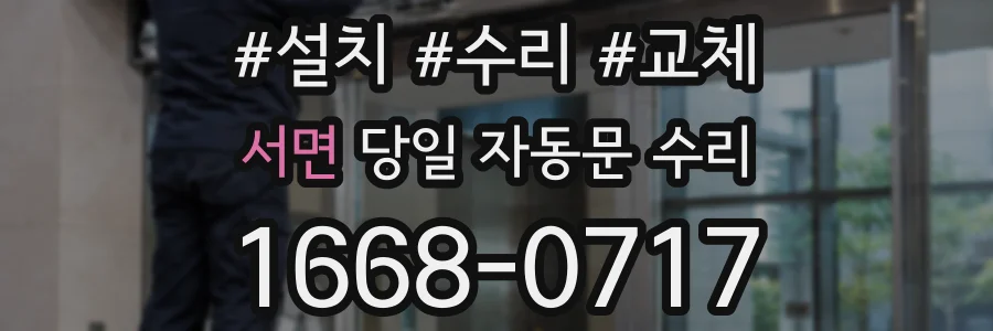 서면 당일 자동문 수리