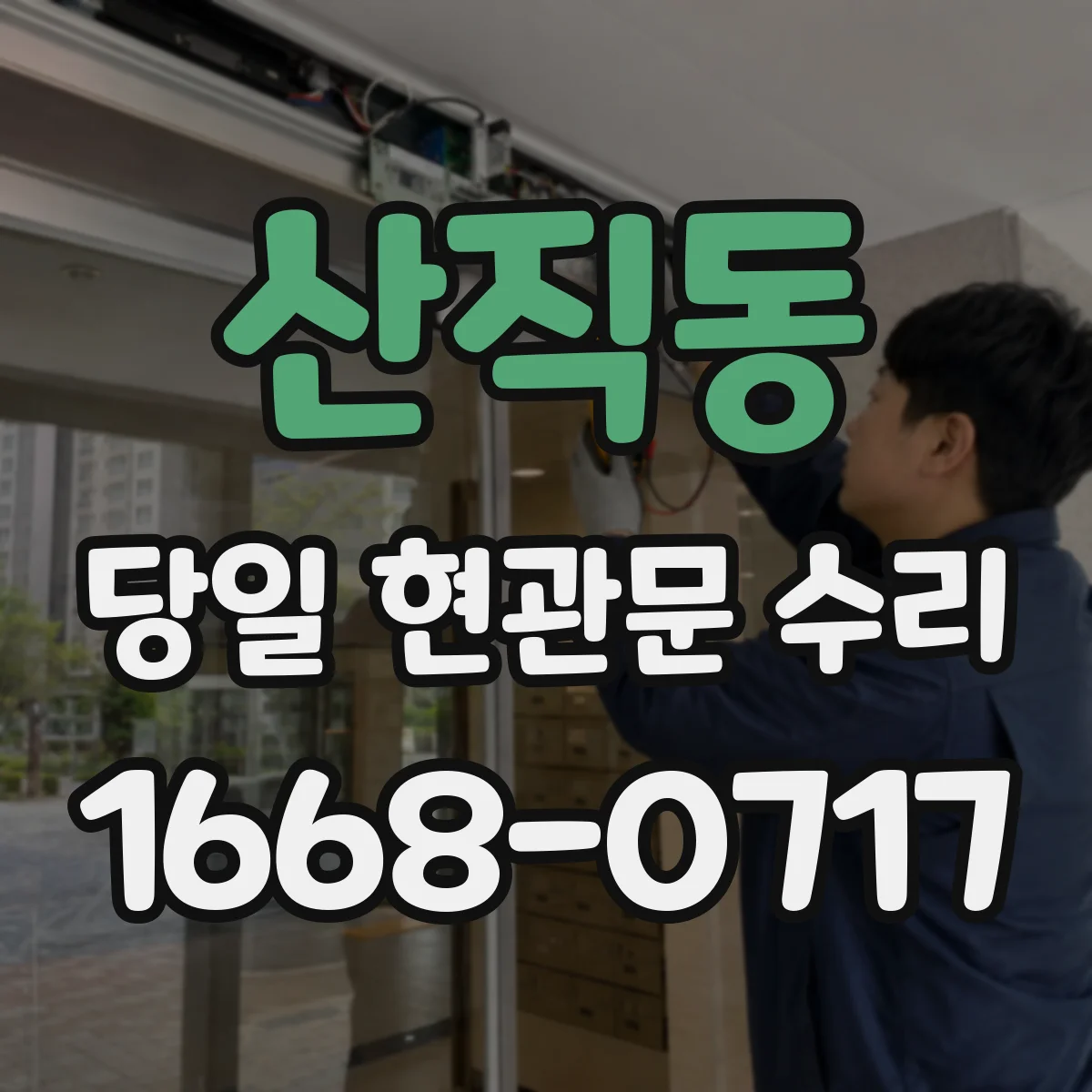 산직동 당일 현관문 수리 비상키로 문 여는 방법과 대처