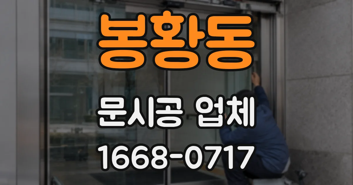 봉황동 문시공 업체