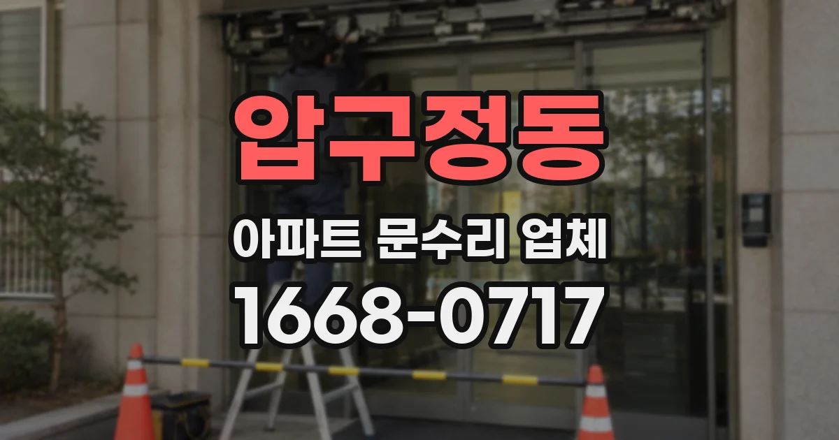 압구정동 아파트 문수리 업체