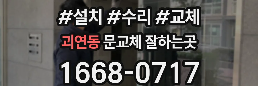 괴연동 문교체 잘하는곳