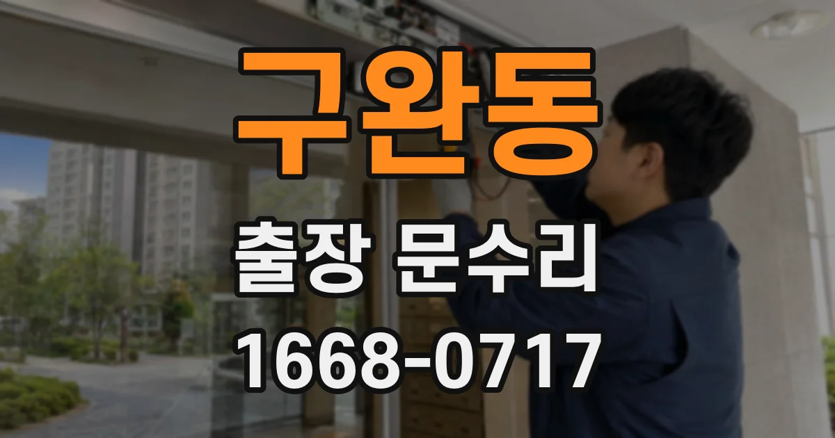 구완동 출장 문수리
