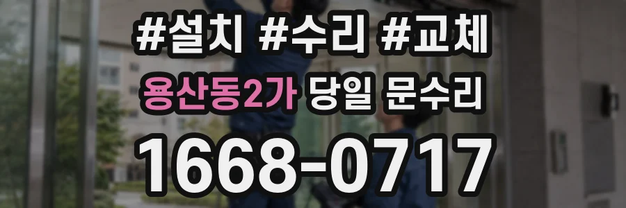 용산동2가 당일 문수리