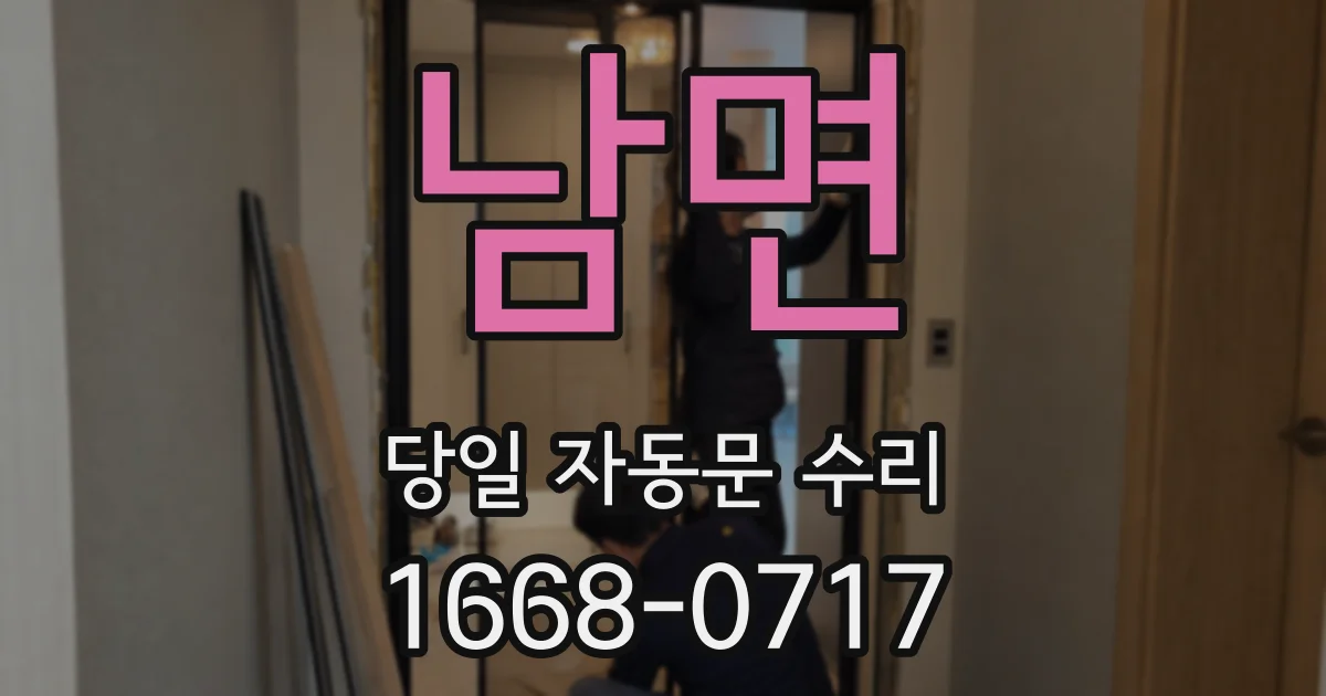 남면 당일 자동문 수리