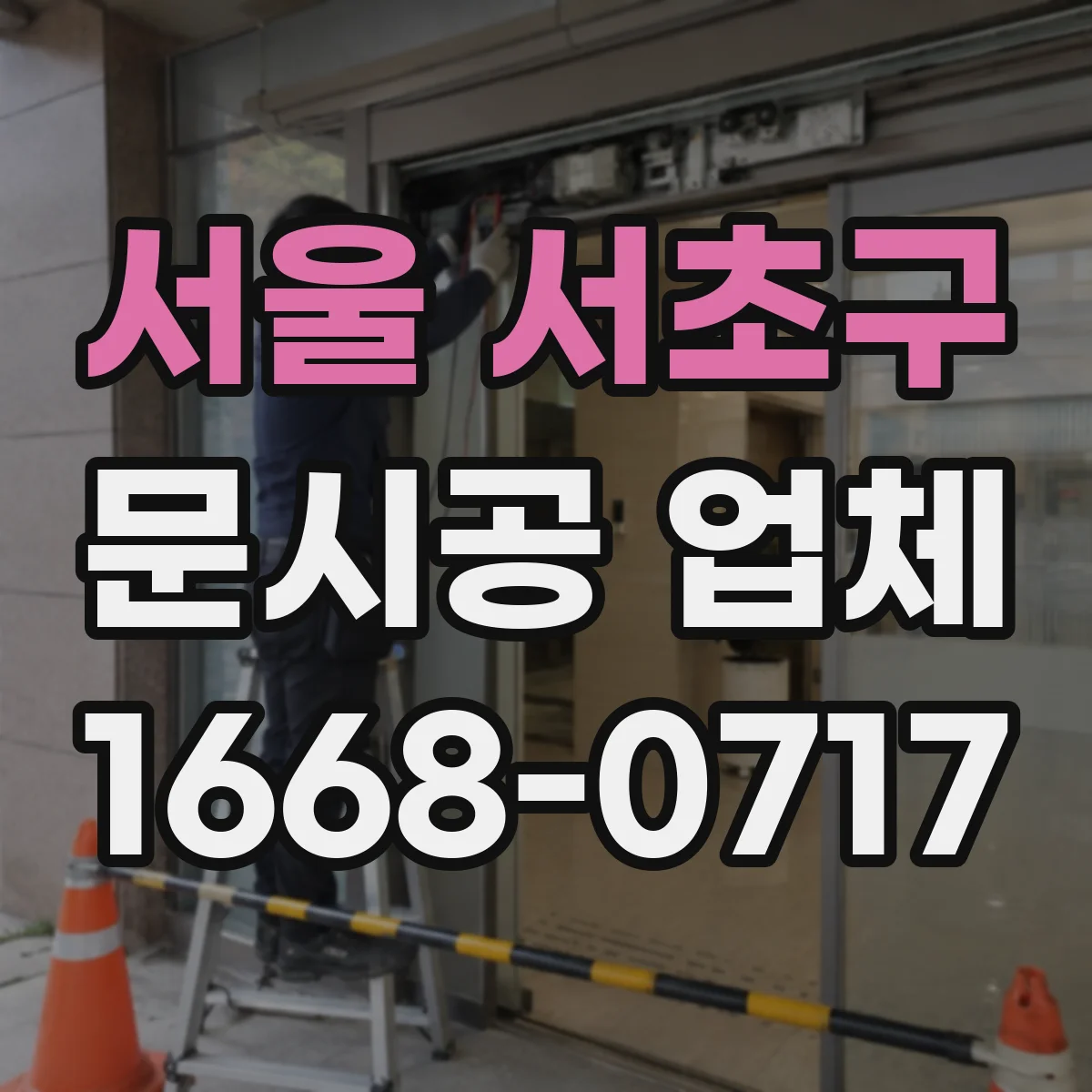 서울 서초구 문시공 업체 예산을 고려한 철문 vs 알루미늄 내구성 선택