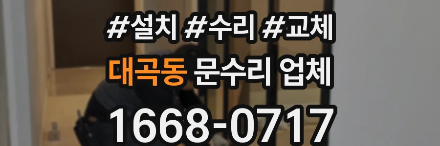 대곡동 문수리 업체