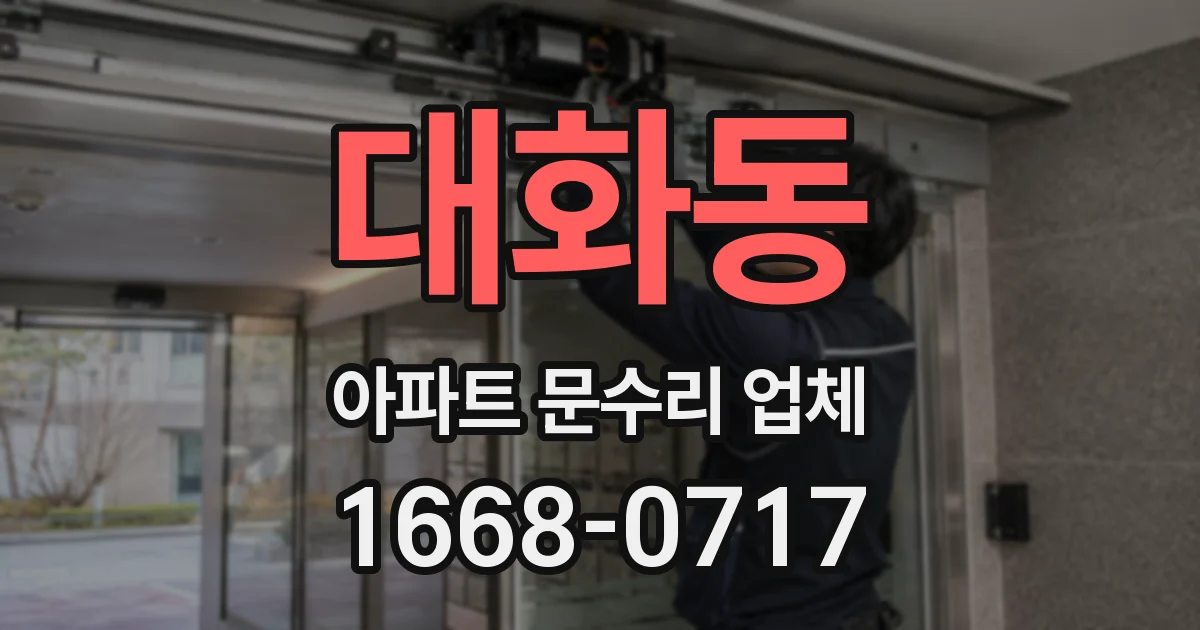 대화동 아파트 문수리 업체