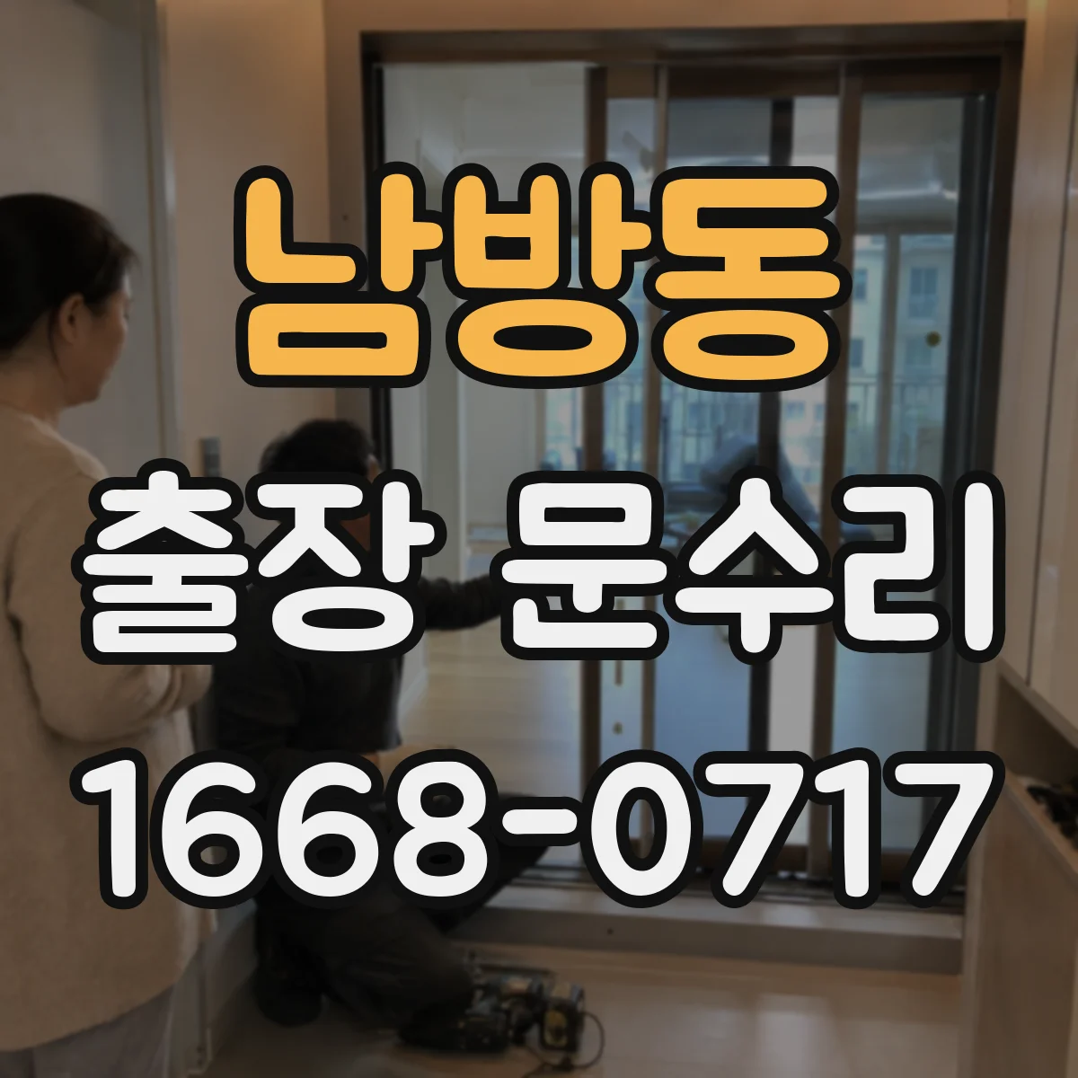 남방동 출장 문수리 방충망 문이 뻑뻑해 열릴 때 조정 작업