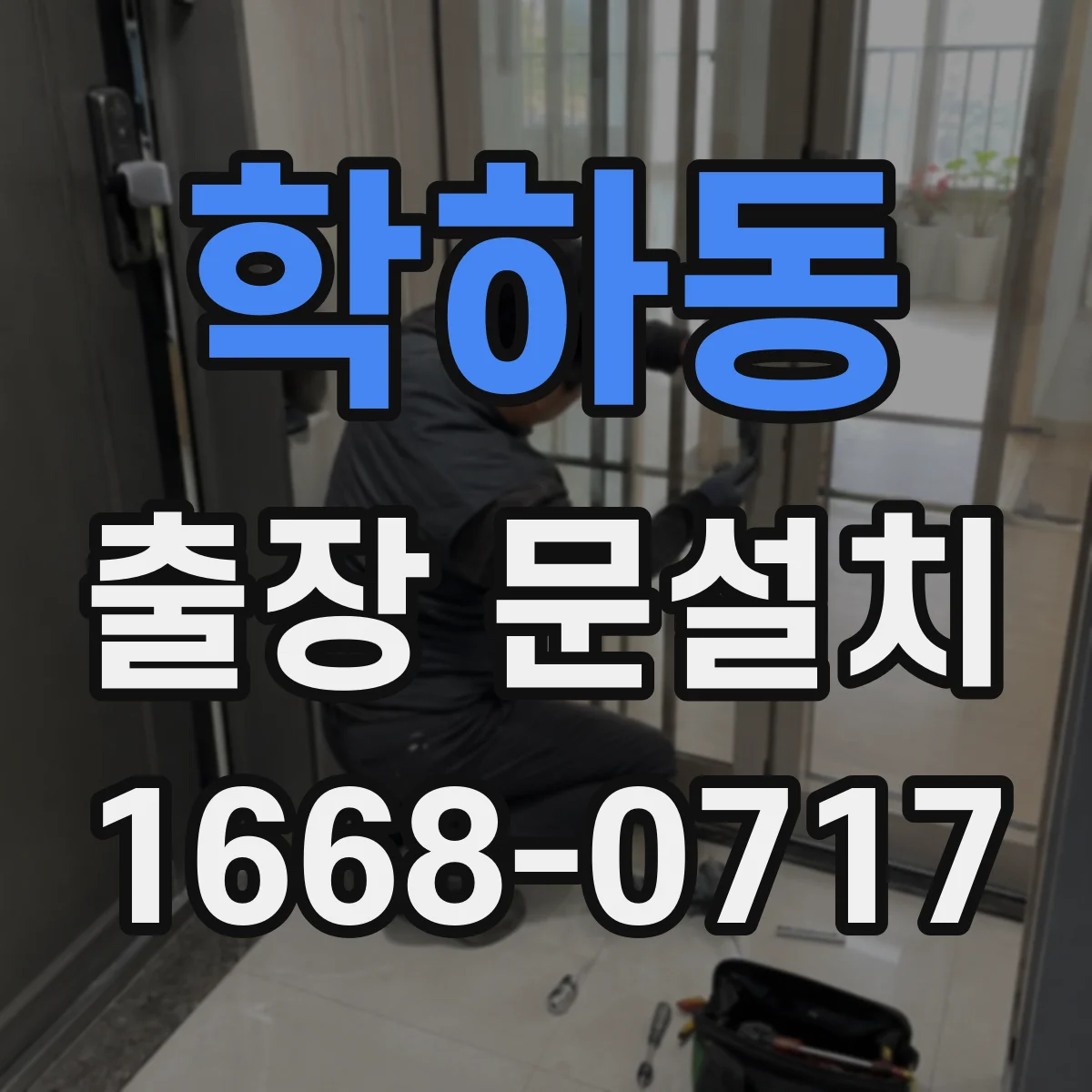 학하동 출장 문설치
