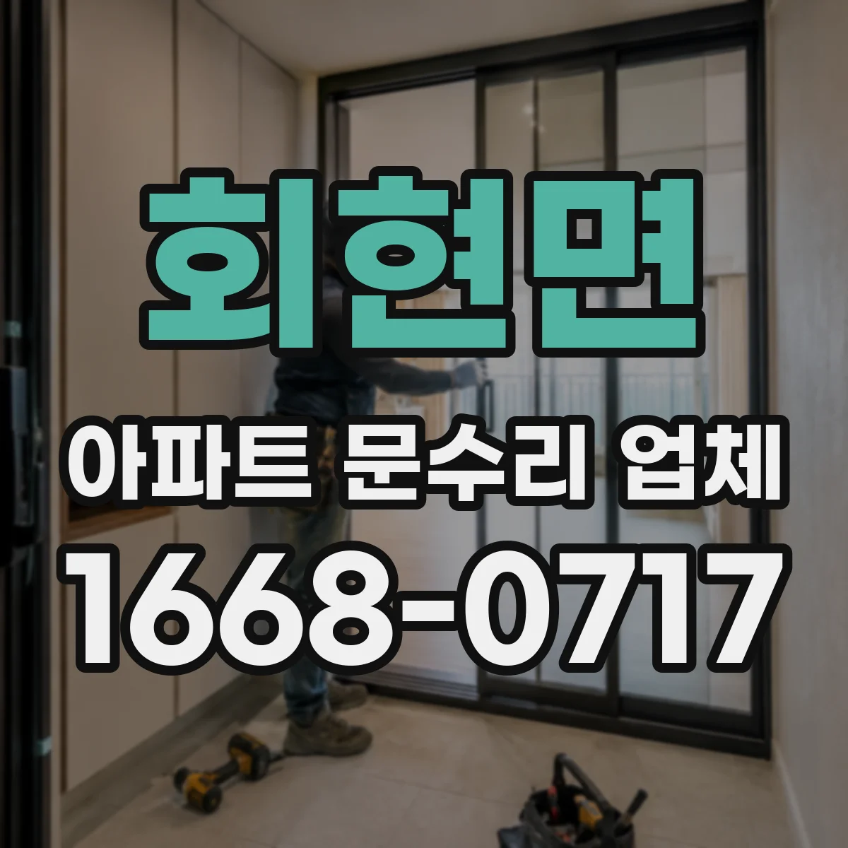 회현면 아파트 문수리 업체