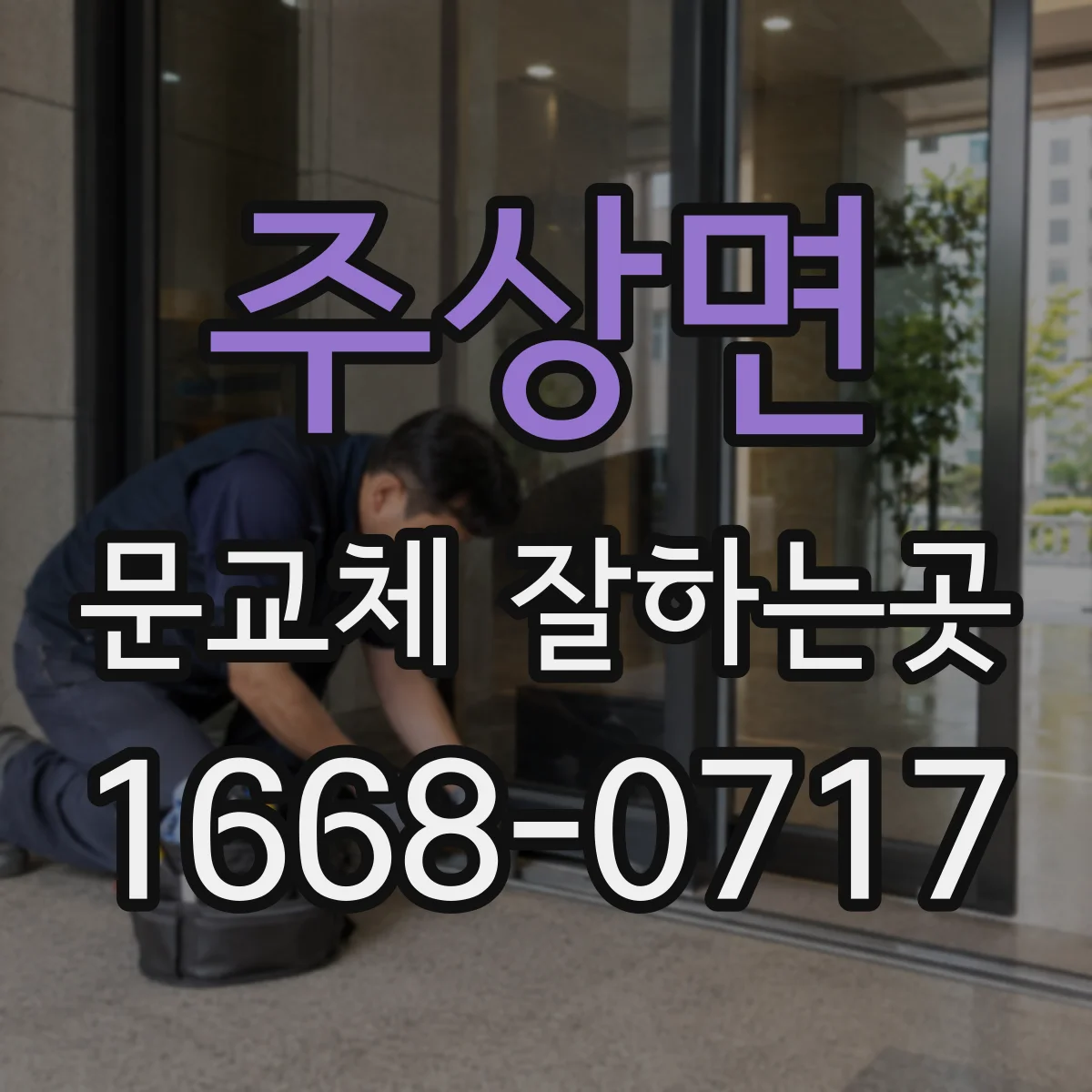 주상면 문교체 잘하는곳