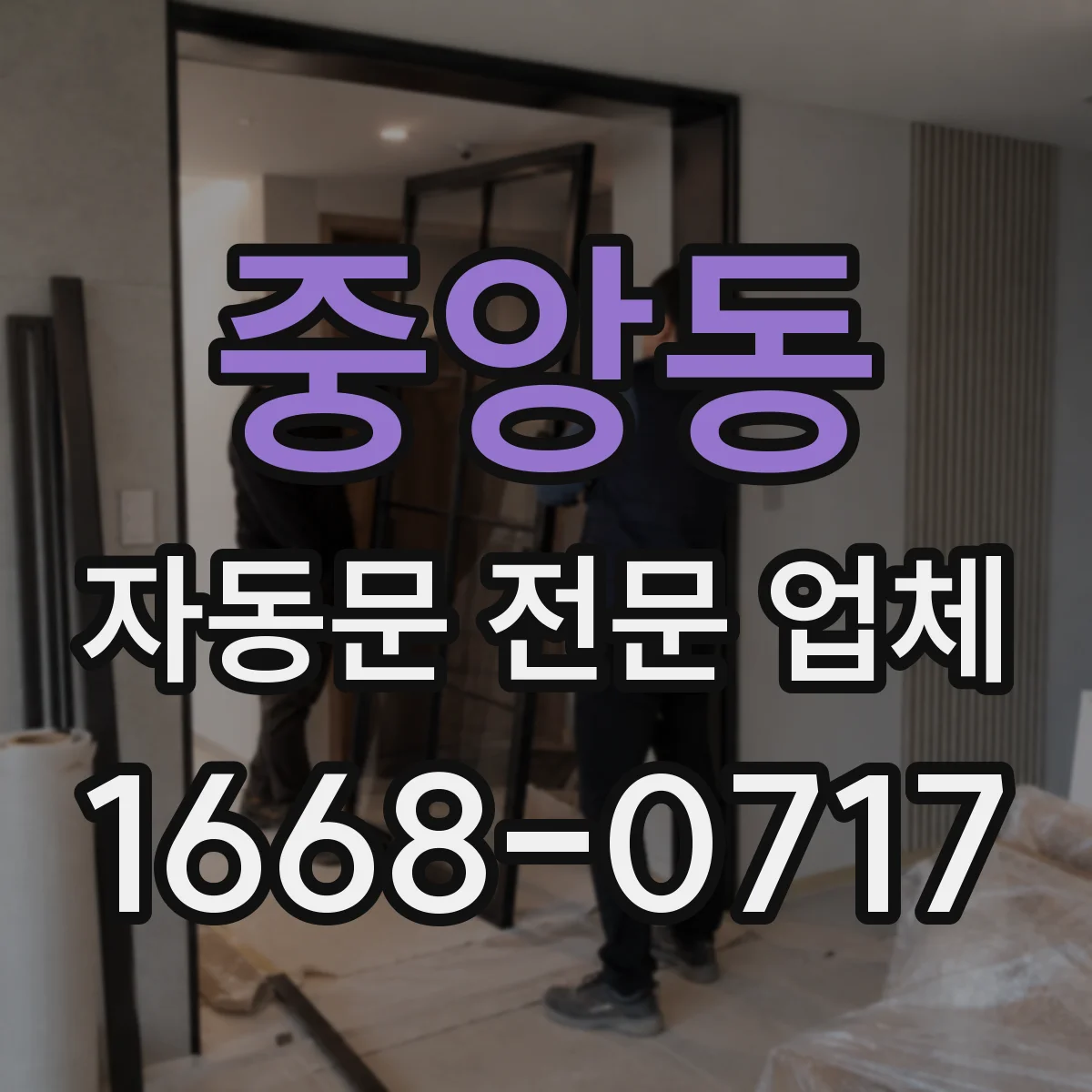 중앙동 자동문 전문 업체