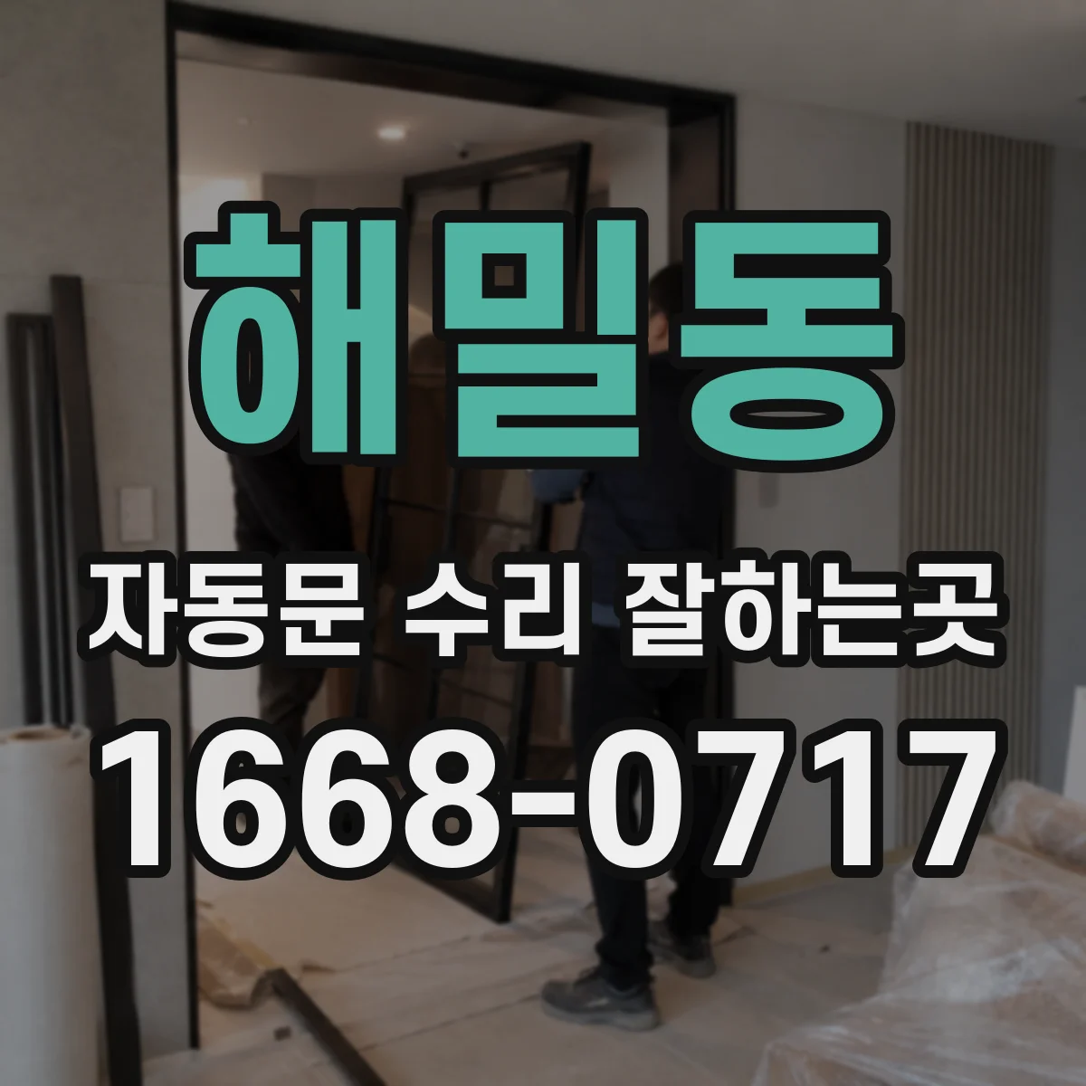 해밀동 자동문 수리 잘하는곳