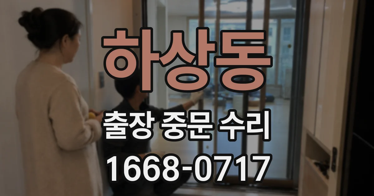 하상동 출장 중문 수리