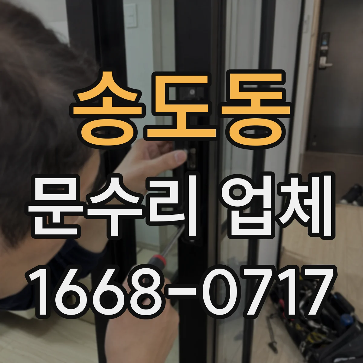 송도동 문수리 업체