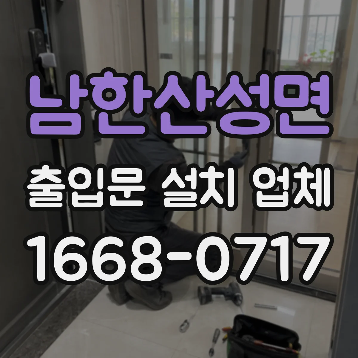 남한산성면 출입문 설치 업체