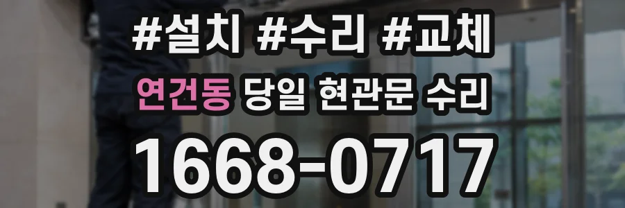 연건동 당일 현관문 수리
