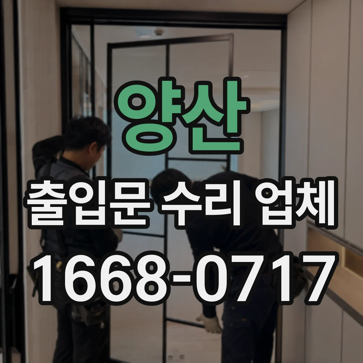 양산 출입문 수리 업체