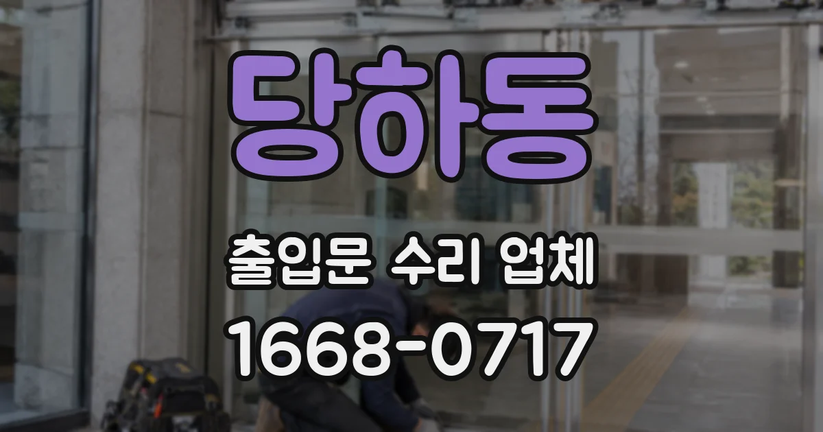 당하동 출입문 수리 업체