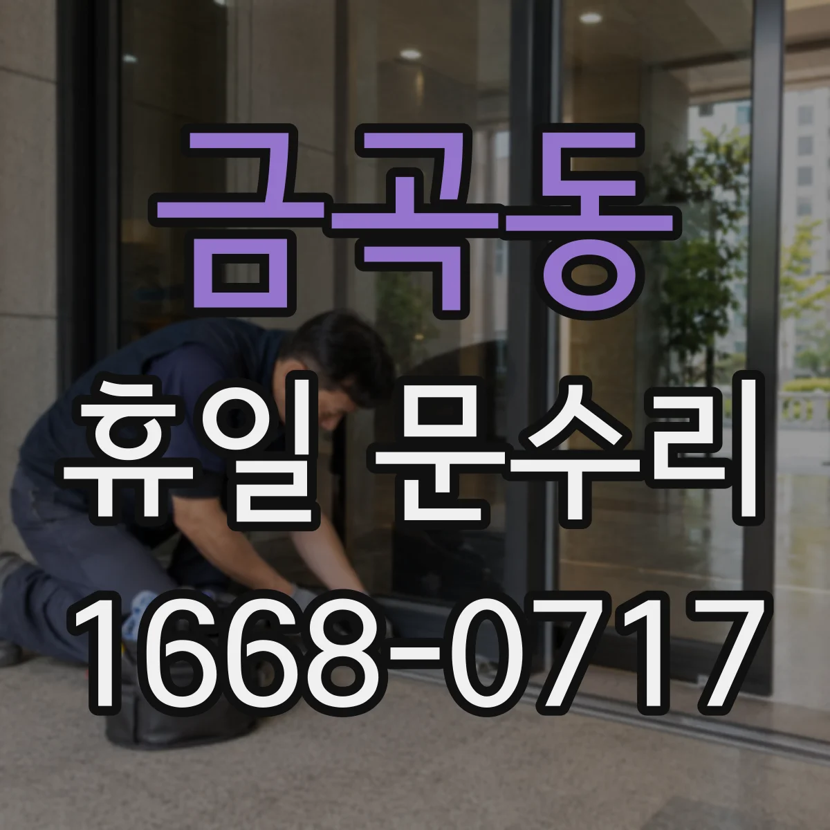 금곡동 휴일 문수리