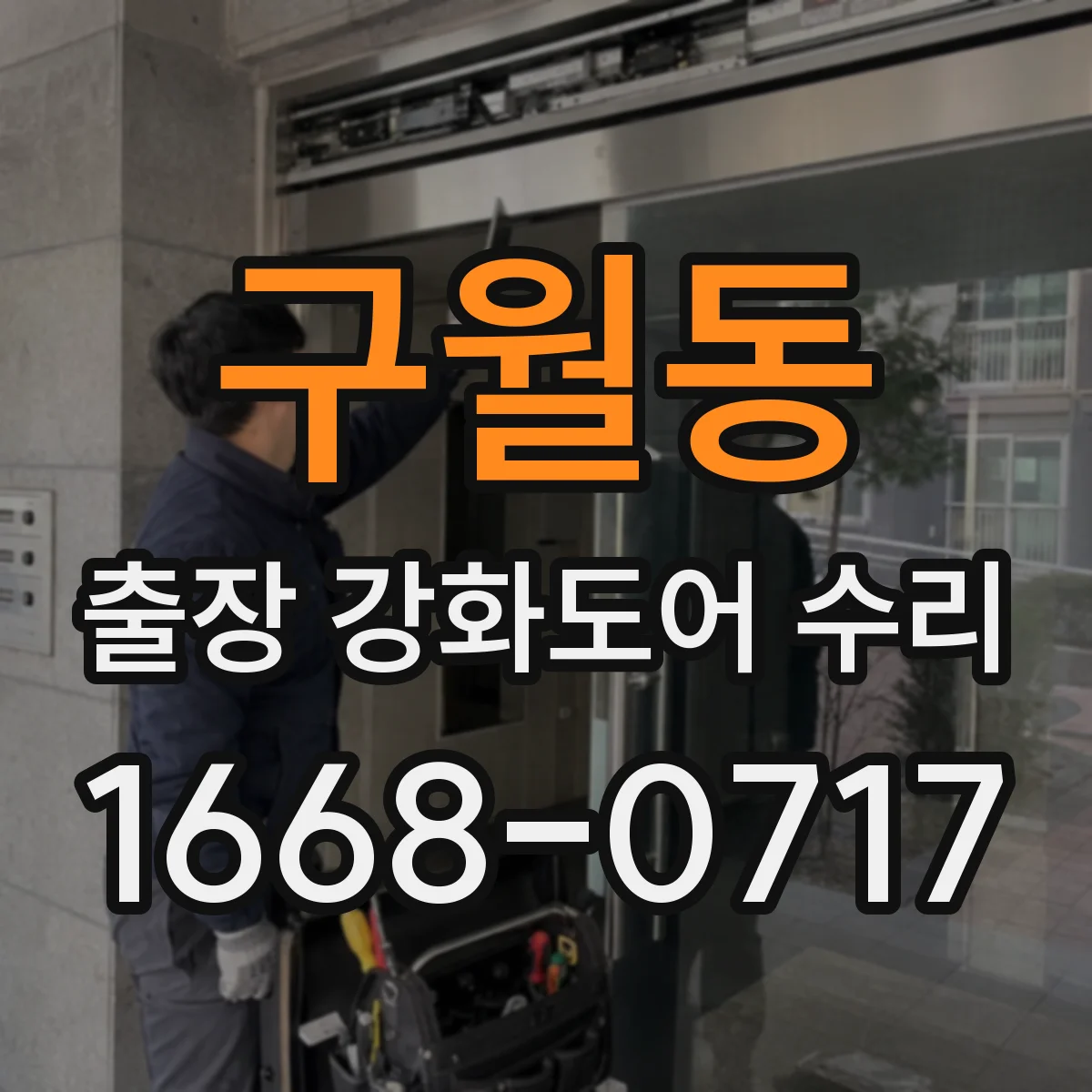 구월동 출장 강화도어 수리 문틀 휜 경우 교체 vs 보강 수리 범위