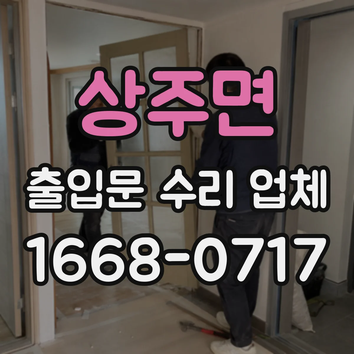 상주면 출입문 수리 업체