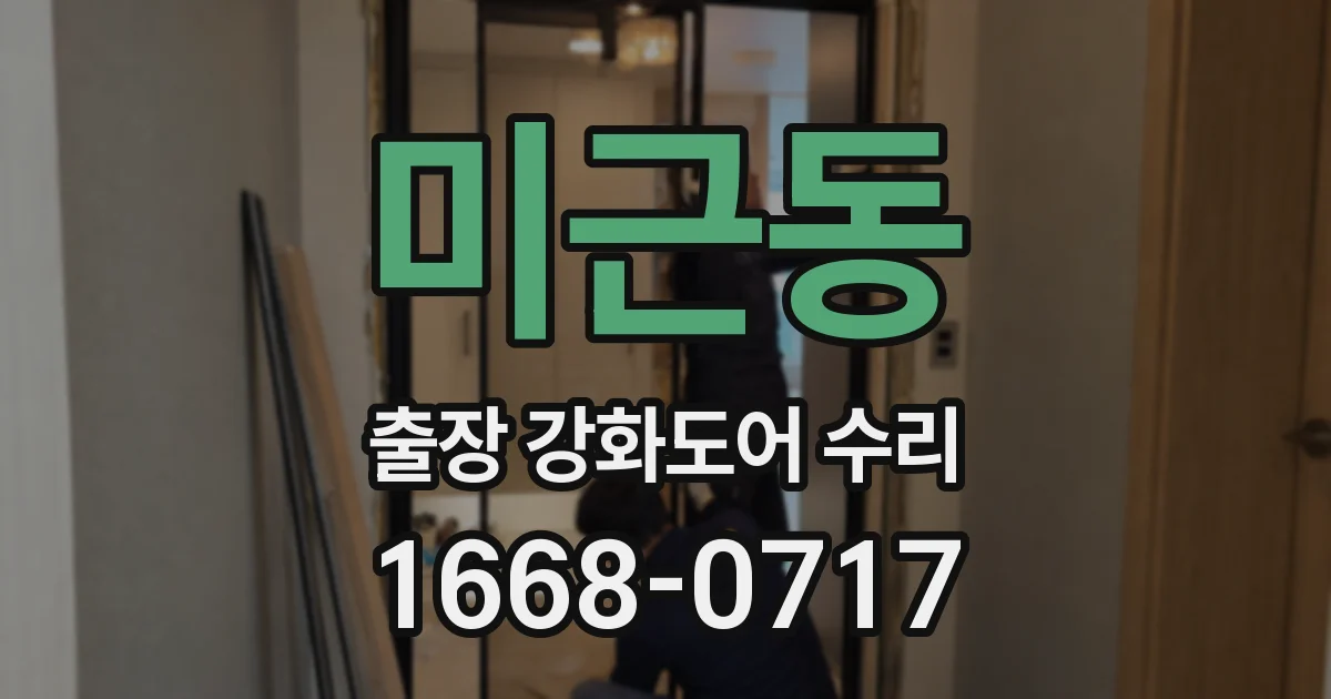 미근동 출장 강화도어 수리
