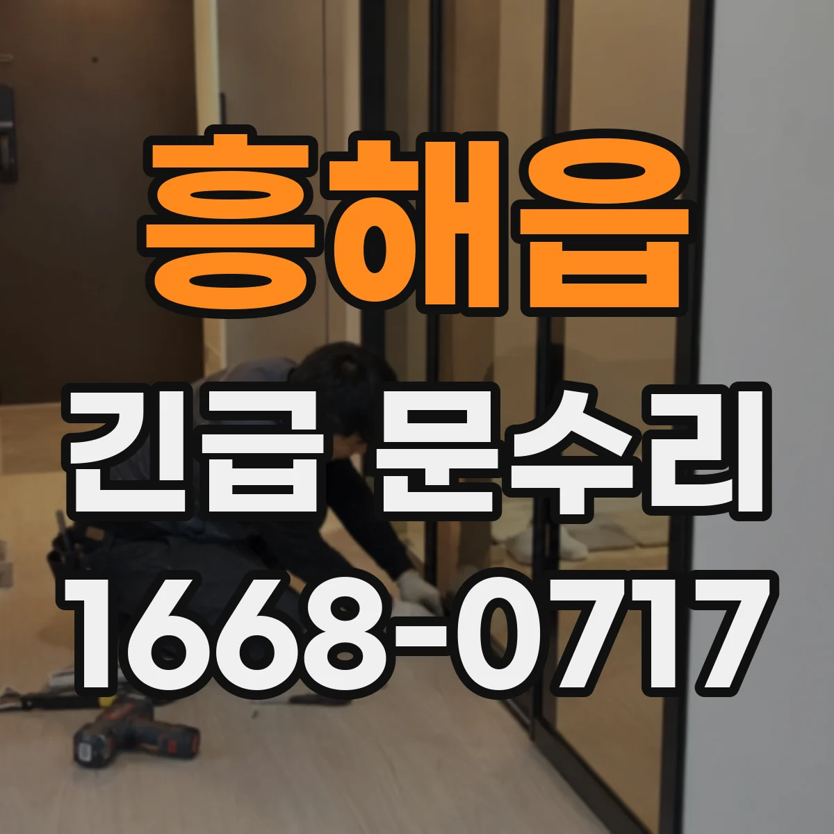 흥해읍 긴급 문수리