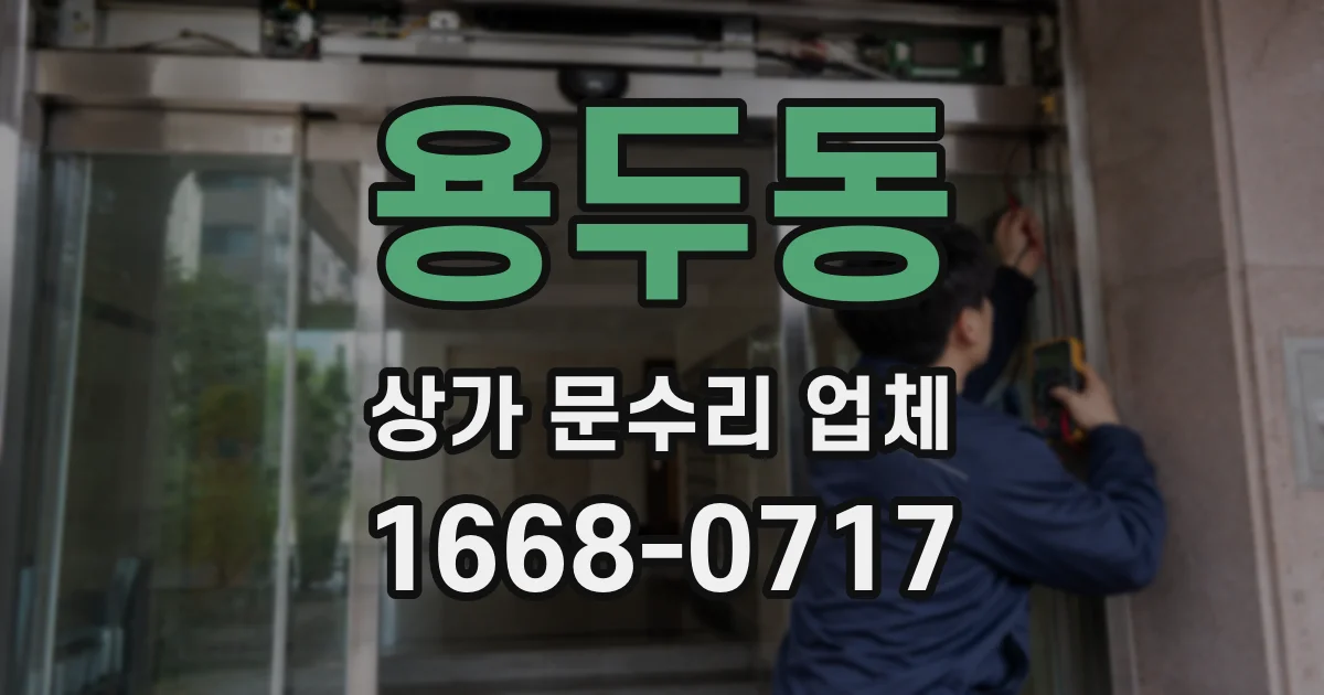 용두동 상가 문수리 업체